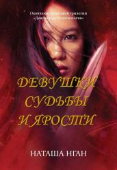 Девушки судьбы и ярости