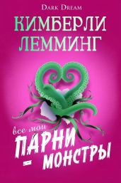 Все мои парни – монстры