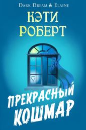 Прекрасный кошмар