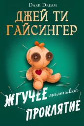 Жгучее маленькое проклятие