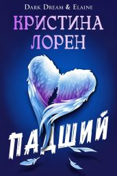 Падший