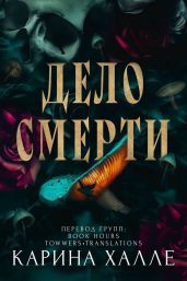 Дело смерти