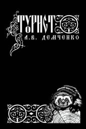 Турист