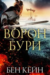 Ворон Бури
