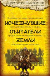 Исчезнувшие обитатели Земли