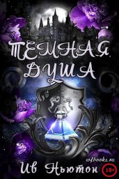 Темная душа