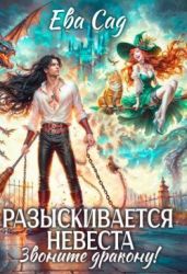 Разыскивается невеста. Звоните дракону!