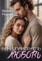 Как упаковать любовь