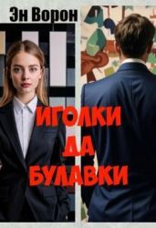 Иголки да булавки