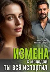 Измена с молодой. Ты все испортил!