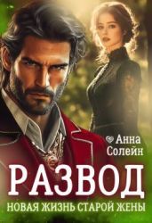Развод. Новая жизнь старой жены дракона