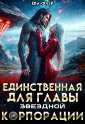 Единственная для главы звездной корпорации
