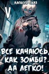 Все качаюсь, как Зомби? Да легко! Книга V