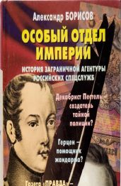 Особый отдел империи. История Заграничной агентуры российских спецслужб
