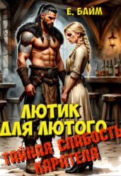 Лютик для Лютого. Тайная слабость карателя