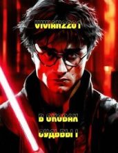 В оковах судьбы III