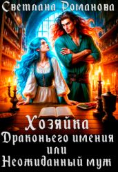Хозяйка Драконьего имения, или Неожиданный муж