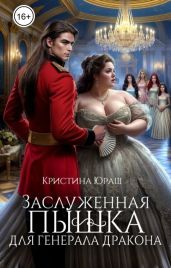 Заслуженная пышка для генерала дракона