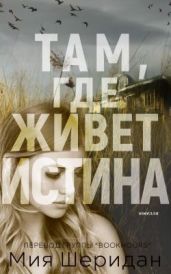 Там, где живет истина