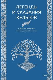 Легенды и сказания кельтов