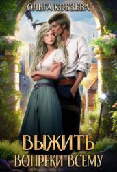 Выжить. Вопреки всему