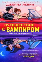 Путешествие с вампиром