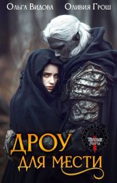 Дроу для мести