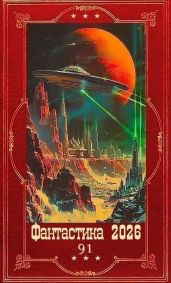 Фантастика 2026-91. Компиляция. Книги 1-9