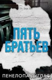 5 Братьев