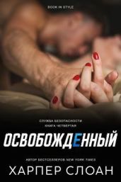 Освобожденный