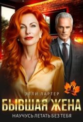 Бывшая жена. Научусь летать без тебя