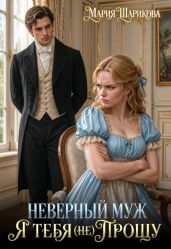 Неверный муж. Я тебя (не) прощу