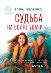 Судьба на волне удачи