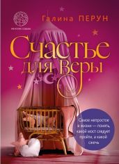 Счастье для Веры