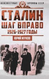 Сталин. Шаг в право