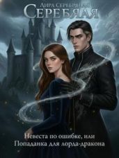 Невеста по ошибке, или Попаданка для лорда-дракона