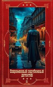 Современный зарубежный детектив-21. Компиляция. Книги 1-18