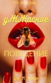 Ужжасное Поведение