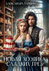 Новая хозяйка Сладких грез