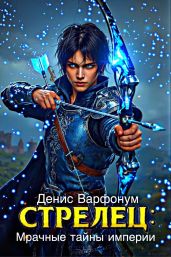 Стрелец: Мрачные тайны империи