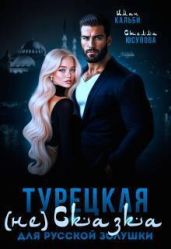 Турецкая (не)сказка для русской Золушки