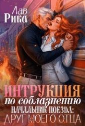 Инструкция по соблазнению, или Начальник поезда: Друг моего отца
