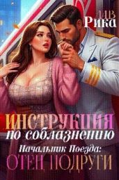 Инструкция по соблазнению, или Начальник поезда: отец подруги