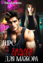 Змей. Скромница для мажора