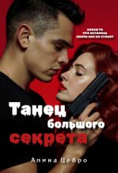 Танец большого секрета