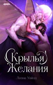 Крылья желания