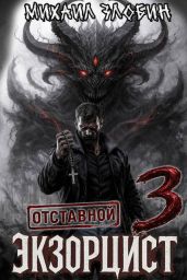 Отставной экзорцист 3