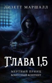 Мертвый принц. Глава 1,5