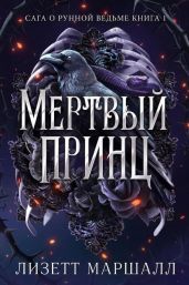 Мертвый принц