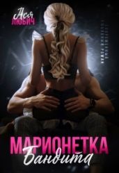 Марионетка для бандита